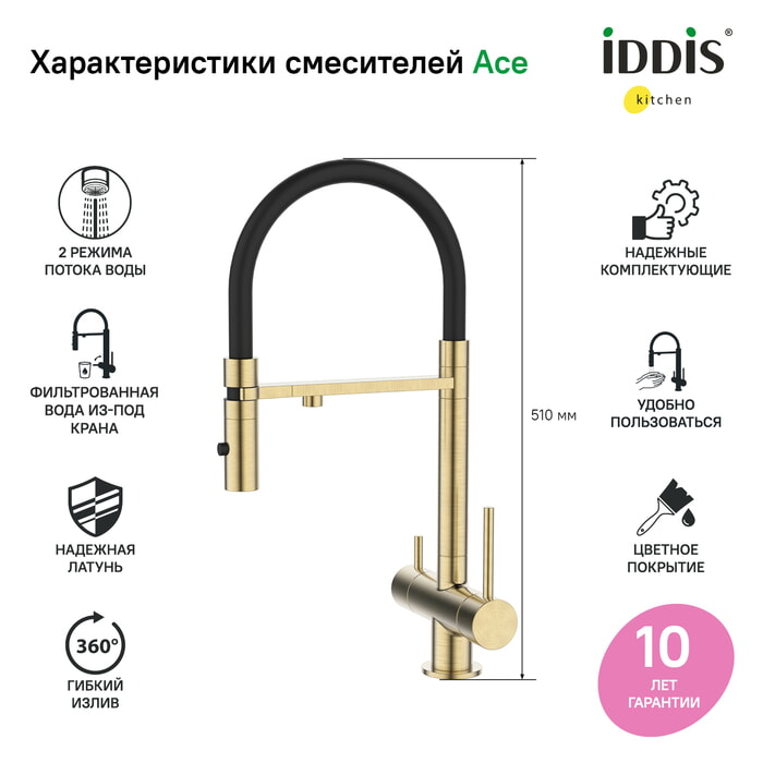 Смеситель для кухни с фильтром и гибким изливом сатин ace iddis acebnffi05